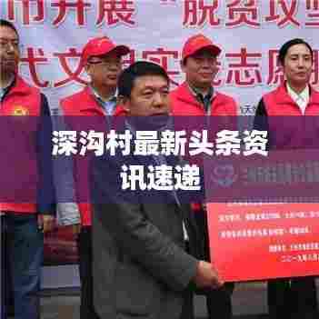 深沟村最新头条资讯速递