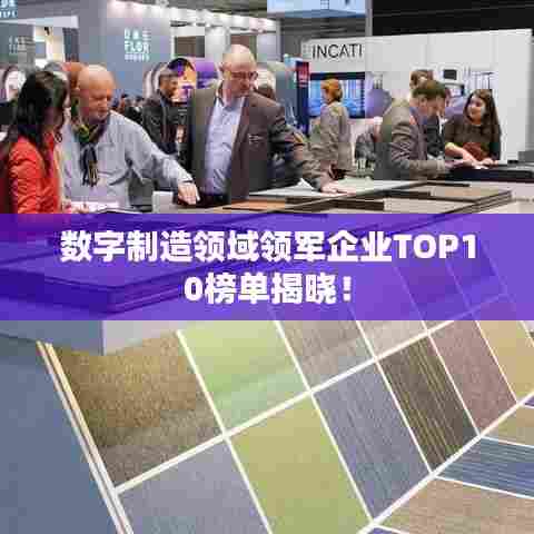 数字制造领域领军企业TOP10榜单揭晓!