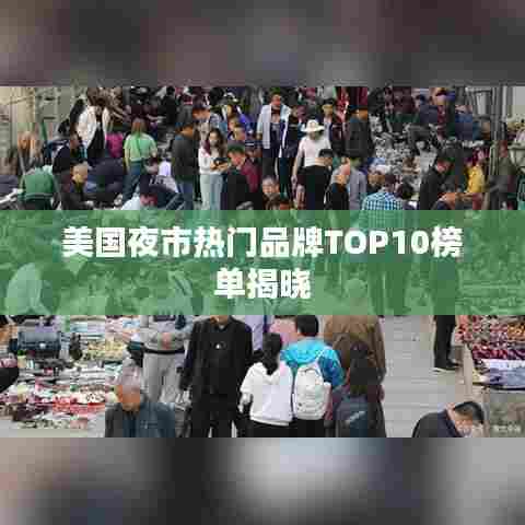 美国夜市热门品牌TOP10榜单揭晓