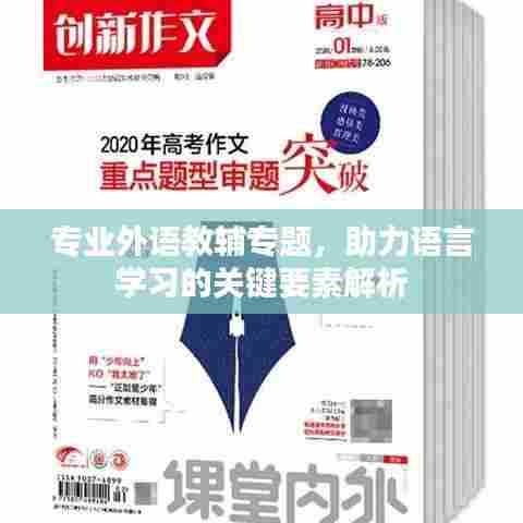 专业外语教辅专题，助力语言学习的关键要素解析