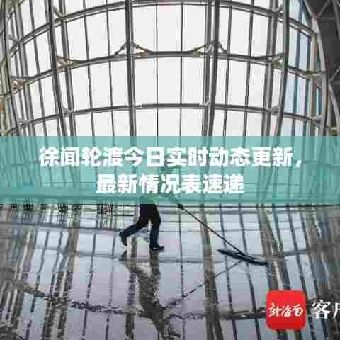 徐闻轮渡今日实时动态更新，最新情况表速递