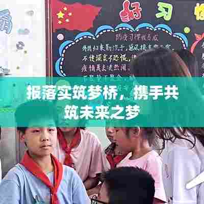 报落实筑梦桥,携手共筑未来之梦