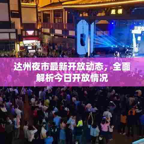 达州夜市最新开放动态，全面解析今日开放情况
