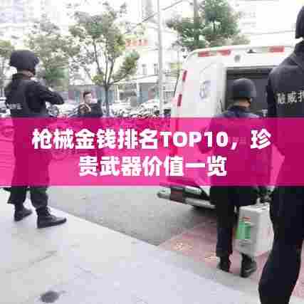 枪械金钱排名TOP10，珍贵武器价值一览