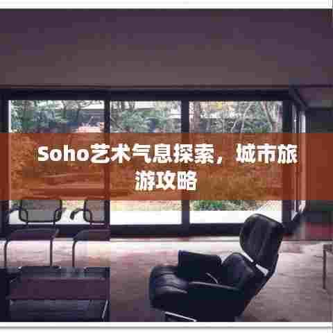 Soho艺术气息探索,城市旅游攻略