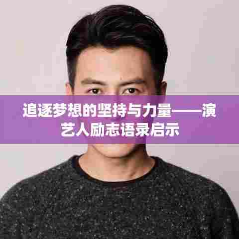 追逐梦想的坚持与力量——演艺人励志语录启示
