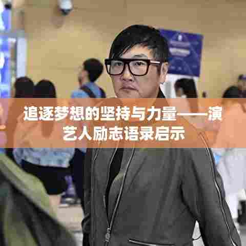 追逐梦想的坚持与力量——演艺人励志语录启示
