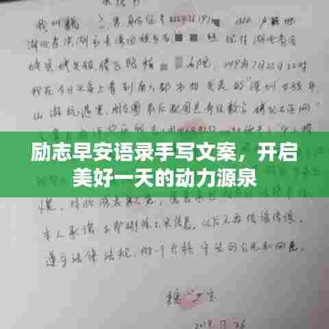 励志早安语录手写文案，开启美好一天的动力源泉