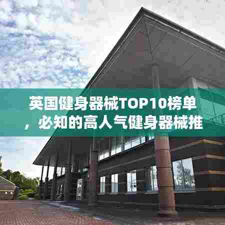 英国健身器械TOP10榜单，必知的高人气健身器械推荐！