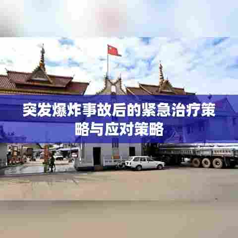 突发爆炸事故后的紧急治疗策略与应对策略