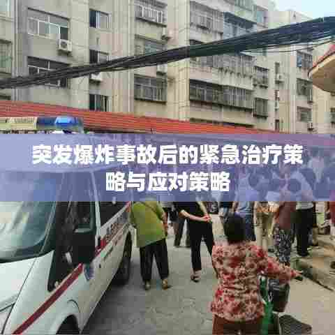 突发爆炸事故后的紧急治疗策略与应对策略