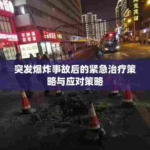 突发爆炸事故后的紧急治疗策略与应对策略