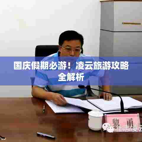 国庆假期必游！凌云旅游攻略全解析