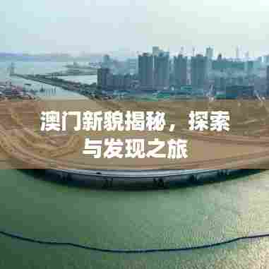 澳门新貌揭秘，探索与发现之旅