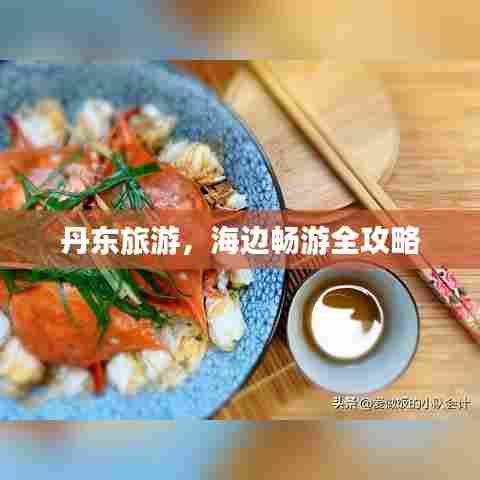 丹东旅游,海边畅游全攻略