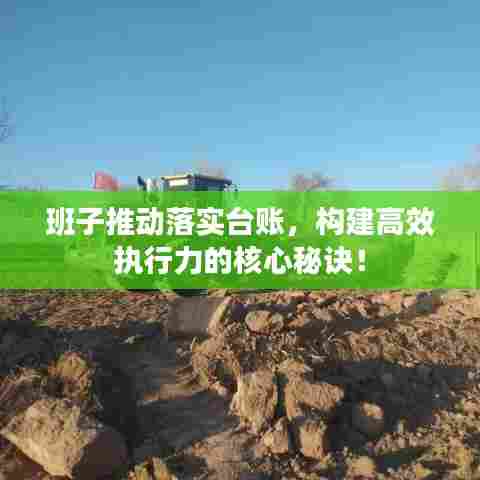 班子推动落实台账，构建高效执行力的核心秘诀！