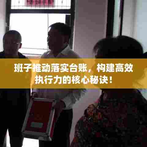 班子推动落实台账,构建高效执行力的核心秘诀!