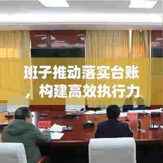 班子推动落实台账,构建高效执行力的核心秘诀!