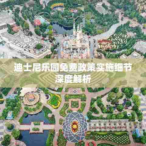 迪士尼乐园免费政策实施细节深度解析