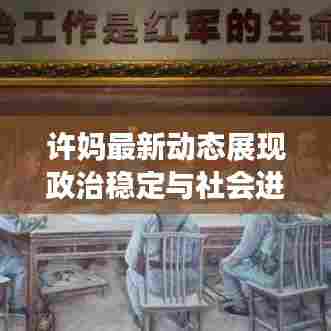 许妈最新动态展现政治稳定与社会进步的力量,今日头条热议话题