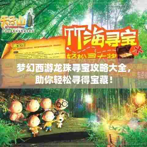 梦幻西游龙珠寻宝攻略大全，助你轻松寻得宝藏！