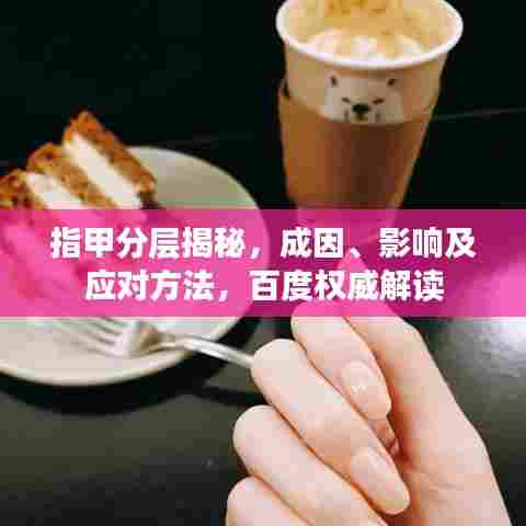 指甲分层揭秘,成因、影响及应对方法,百度权威解读