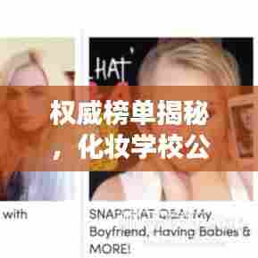 权威榜单揭秘，化妆学校公司排名，洞悉行业现状及未来趋势