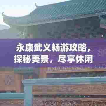 永康武义畅游攻略，探秘美景，尽享休闲度假！