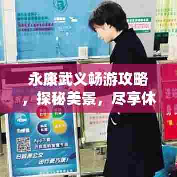 永康武义畅游攻略,探秘美景,尽享休闲度假!