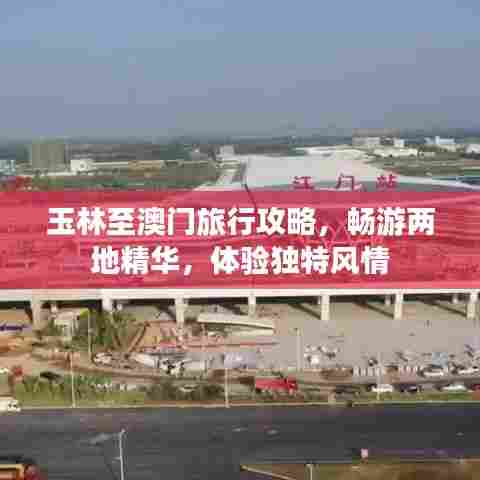 玉林至澳门旅行攻略,畅游两地精华,体验独特风情