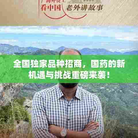 全国独家品种招商，国药的新机遇与挑战重磅来袭！