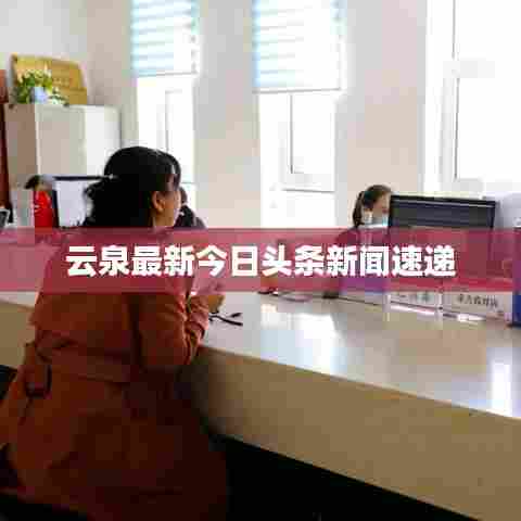 云泉最新今日头条新闻速递