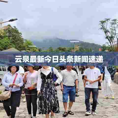 云泉最新今日头条新闻速递