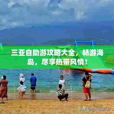 三亚自助游攻略大全，畅游海岛，尽享热带风情！