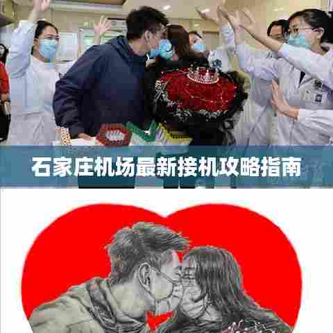 石家庄机场最新接机攻略指南