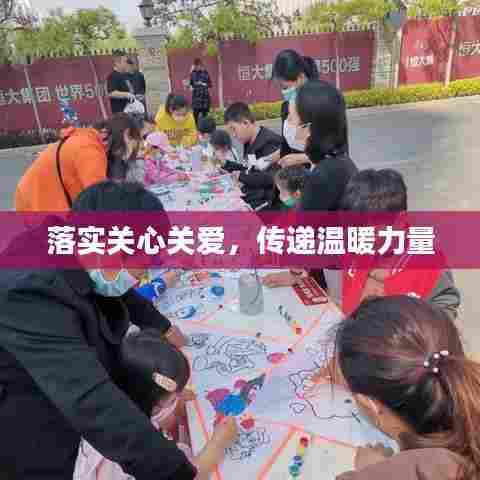 落实关心关爱，传递温暖力量