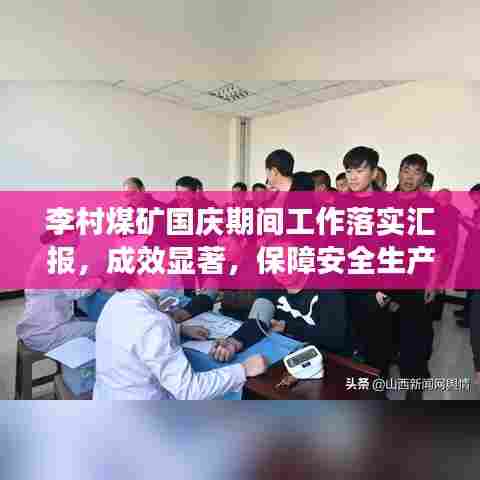 李村煤矿国庆期间工作落实汇报，成效显著，保障安全生产