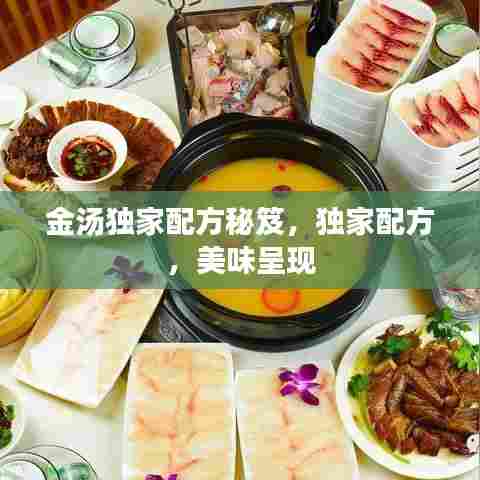 金汤独家配方秘笈，独家配方，美味呈现