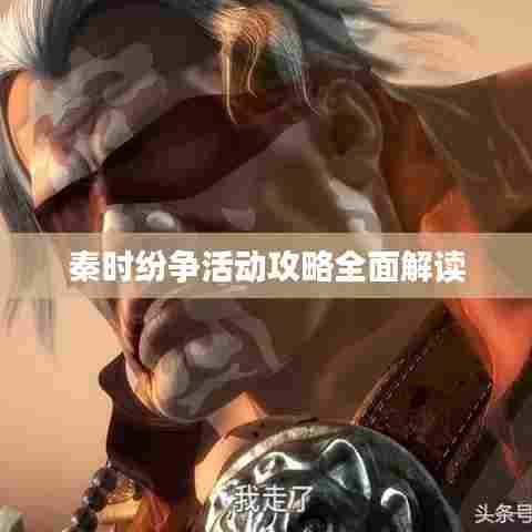 秦时纷争活动攻略全面解读