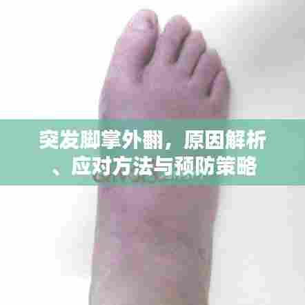 突发脚掌外翻，原因解析、应对方法与预防策略