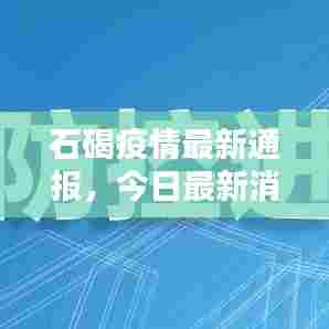 石碣疫情最新通报，今日最新消息速递
