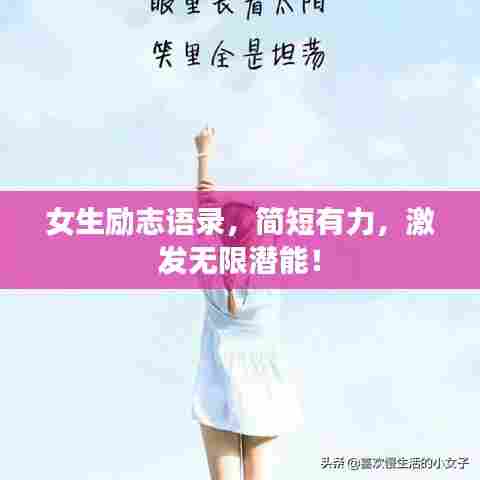 女生励志语录，简短有力，激发无限潜能！