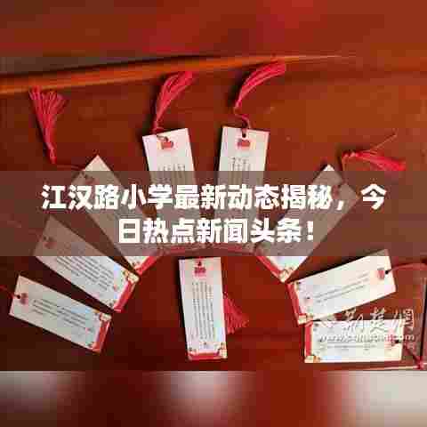 江汉路小学最新动态揭秘,今日热点新闻头条!