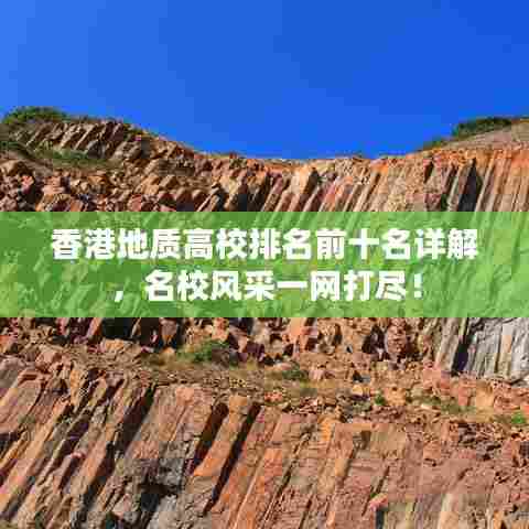 香港地质高校排名前十名详解,名校风采一网打尽!