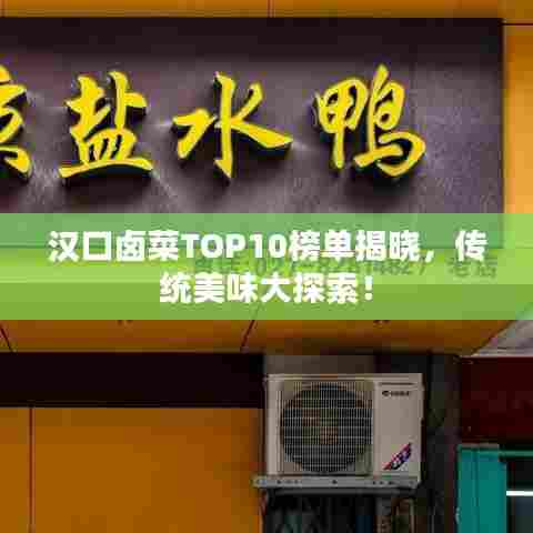 汉口卤菜TOP10榜单揭晓，传统美味大探索！