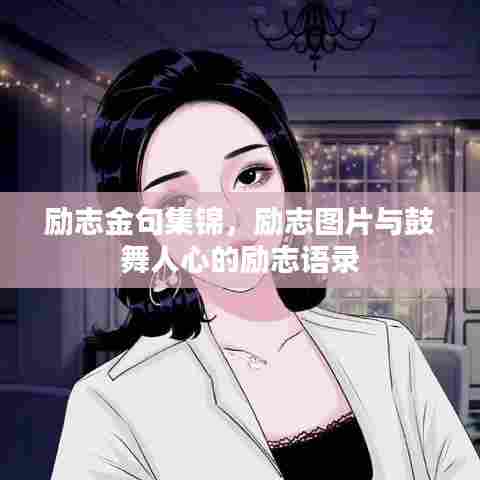 励志金句集锦，励志图片与鼓舞人心的励志语录