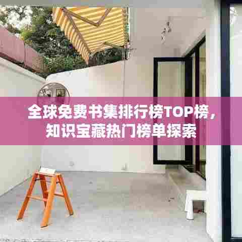 全球免费书集排行榜TOP榜,知识宝藏热门榜单探索