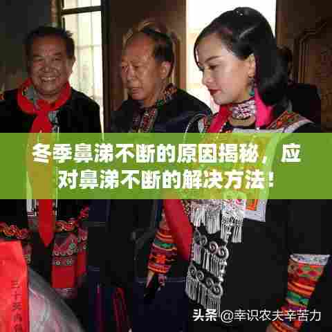 冬季鼻涕不断的原因揭秘,应对鼻涕不断的解决方法!