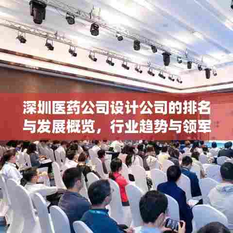 深圳医药公司设计公司的排名与发展概览，行业趋势与领军企业解析