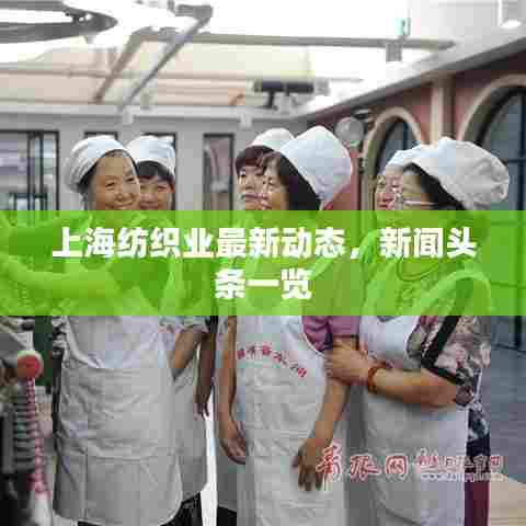 上海纺织业最新动态,新闻头条一览